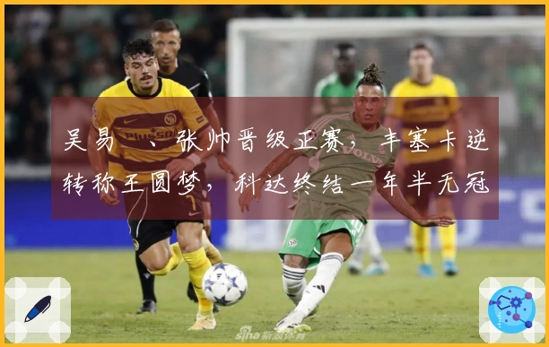 吴易昺、张帅晋级正赛，丰塞卡逆转称王圆梦，科达终结一年半无冠困境