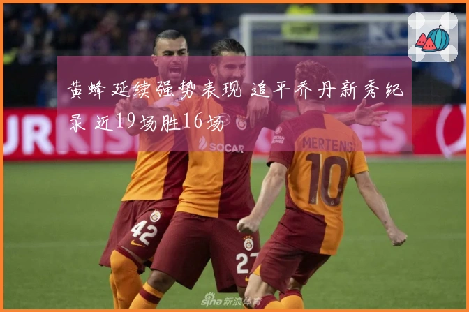 黄蜂延续强势表现 追平乔丹新秀纪录 近19场胜16场