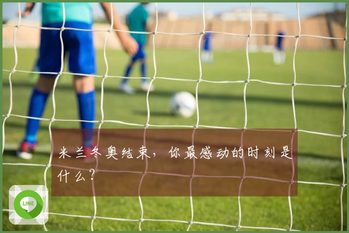 米兰冬奥结束，你最感动的时刻是什么？