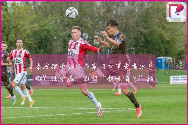 南方孩子如何在家门口享受滑冰乐趣？任子威：推行“教练南飞”模式