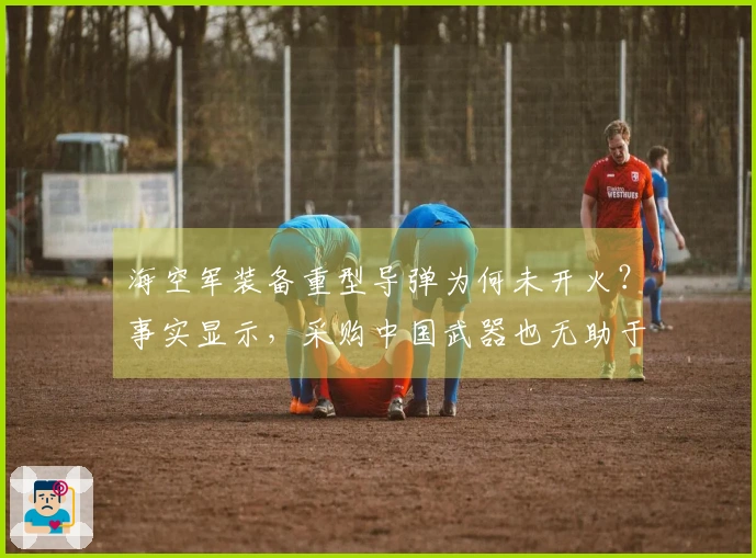 海空军装备重型导弹为何未开火？事实显示，采购中国武器也无助于拯救伊朗