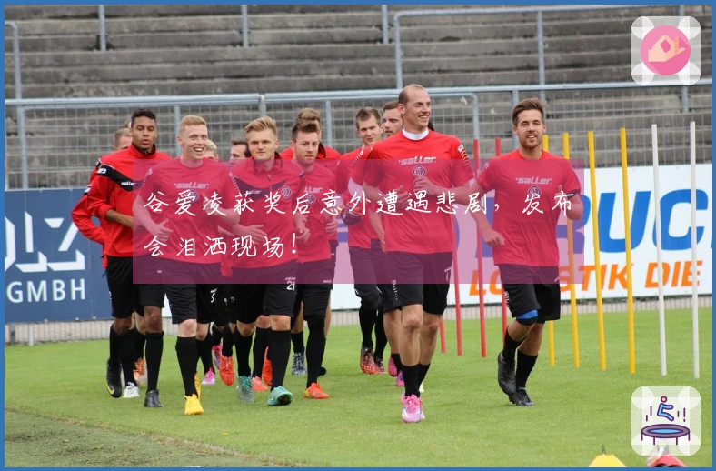 谷爱凌获奖后意外遭遇悲剧，发布会泪洒现场！