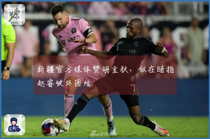 新疆官方媒体赞胡金秋，似在暗指赵睿破坏团结