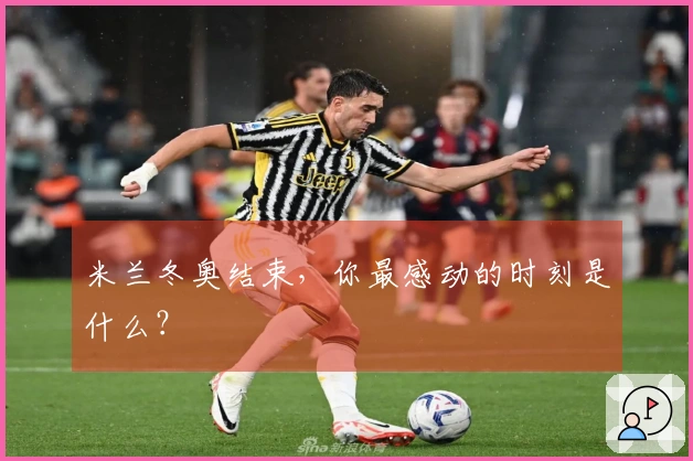 米兰冬奥结束，你最感动的时刻是什么？