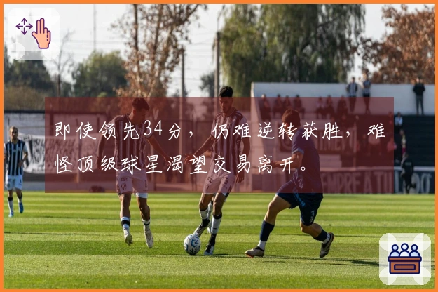 即使领先34分，仍难逆转获胜，难怪顶级球星渴望交易离开。