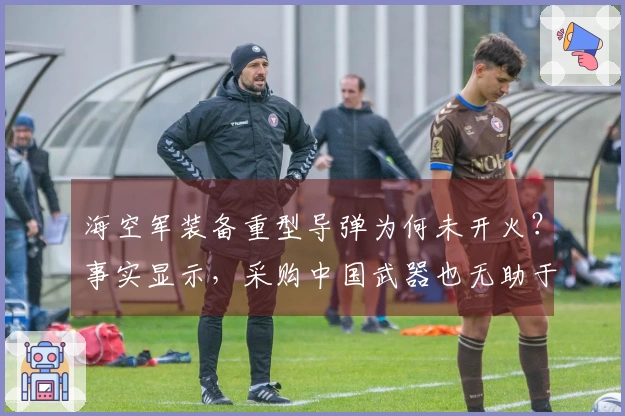 海空军装备重型导弹为何未开火？事实显示，采购中国武器也无助于拯救伊朗