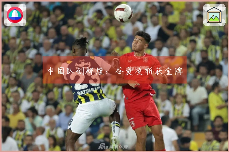 中国队创辉煌，谷爱凌斩获金牌