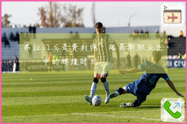 弗拉门戈是费利佩·路易斯职业生涯中的辉煌时刻