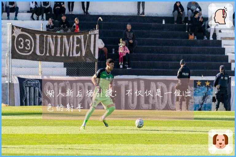 湖人新后场引援：不仅仅是一位出色的射手