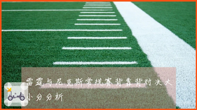 雷霆与尼克斯常规赛背靠背对决大小分分析